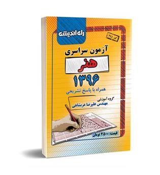 آزمون سراسری هنر96(راه اندیشه)داخل