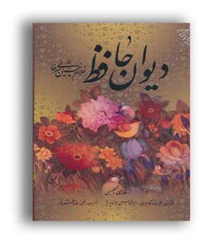 دیوان حافظ (ذهن آویز)وزیری