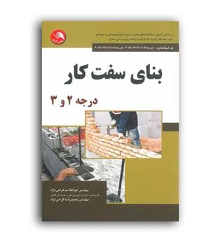 بنای سفت کاردرجه2و3(آیلار)