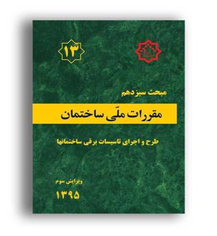 مقررات ملی ساختمان مبحث13(توسعه ایران)95