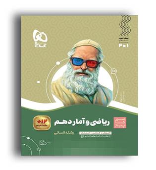 ریاضی وآماردهم انسانی(گاج)سیر تا پیاز