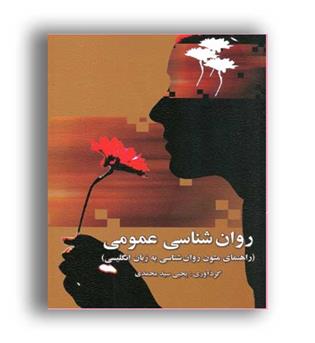 روانشناسی عمومی(ارسباران)راهنمای متون روانشناسی