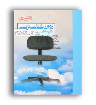 روانشناسی تربیتی(روان)نظریه وکاربست ، اسلاوین