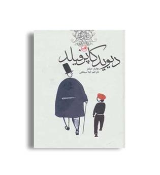 دیوید کاپر فیلد (ثالث)رمانهای کلاسیک برای نوجوانان