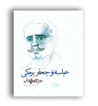 عباسه و جعفر برمکی (پل)