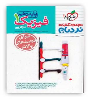 فیزیک دهم تجربی پیشرفته نردبام(خیلی سبز)