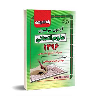 آزمون سراسری انسانی96(راه اندیشه)داخل