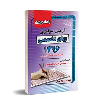 آزمون سراسری زبان96(راه اندیشه)داخل