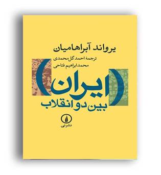 ایران بین دوانقلاب(نی)
