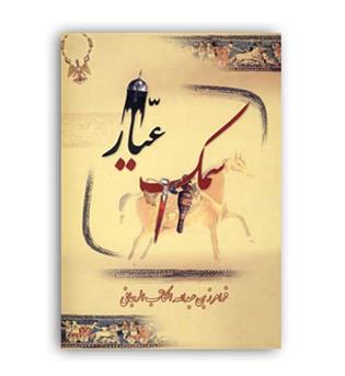 سمک عیار (بهزاد) دوره 3 جلدی 