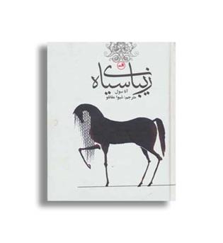 زیبای سیاه (ثالث)رمانهای کلاسیک برای نوجوانان