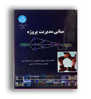 مبانی مدیریت پروژه(دانشگاه تهران)