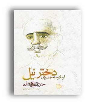 دختر نیل ارمانوسه مصری (پل )