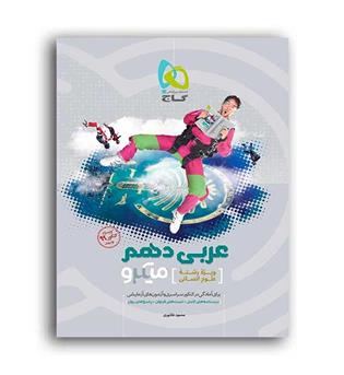 عربی دهم انسانی میکرو طبقه بندی (گاج )
