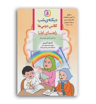 دیکته شب دوم ابتدایی(قدیانی)
