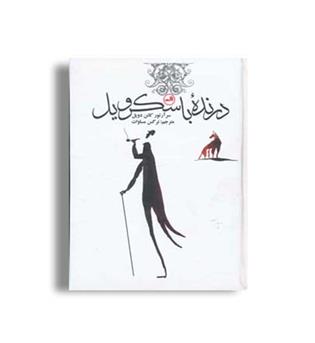 درنده باسکرویل (ثالث)رمانهای کلاسیک برای نوجوانان