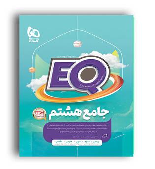 پرسمان جامع هشتم (گاج)ایکیو