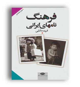 فرهنگ نامهای ایرانی (نگاه)
