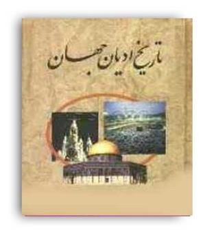 تاریخ ادیان جهان (علمی)دوره 3 جلدی