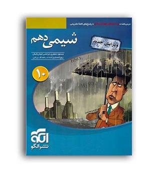 شیمی دهم (الگوتوسعه)