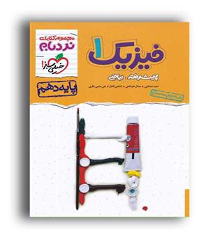 فیزیک دهم ریاضی پیشرفته نردبام(خیلی سبز)