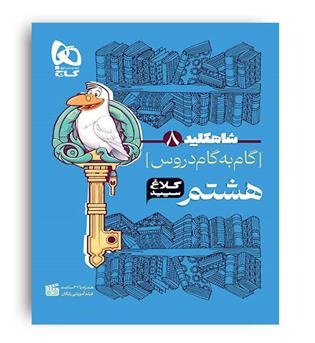 شاه کلید گام به گام دروس هشتم (کلاغ سپید)
