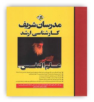 علم النفس( مدرسان شریف)ارشد