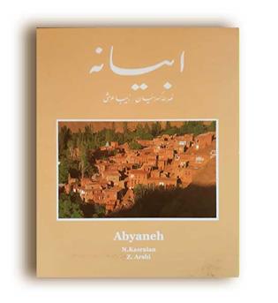 ابیانه (آگه) کسرائیان 