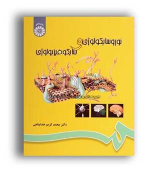 نورو سایکولوژی و سایکو فیزیولوژِ ی(سمت)