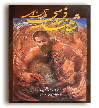 داستانهای شاهنامه فردوسی (هنر گویا)شکیبا