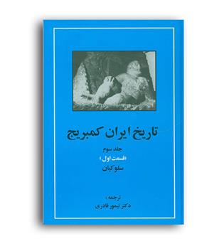 تاریخ ایران کمبریج جلد سوم قسمت اول سلوکیان(مهتاب)