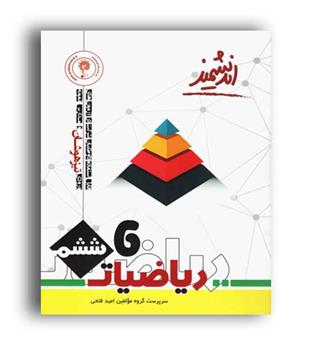 ریاضیات ششم ابتدایی تیز هوشان (اندیشمند) 