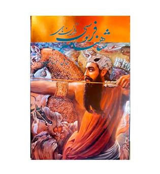 داستانهای شاهنامه فردوسی ( خانه هنر گویا)