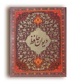 دیوان حافظ (بانک ملی ایران)