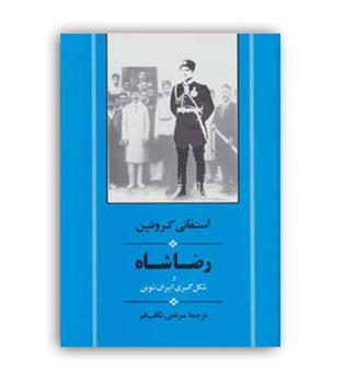 رضا شاه و شکل گیری ایران نوین(جامی)