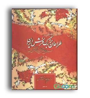 طراحان بزرگ فرش ایران (پیکان) 