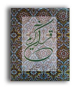 قرآن خرمشاهی (دوستان) با واژه نامه  قابدار ،رحلی