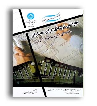 طراحی لرزه ای برای معماران (دانشگاه تهران)