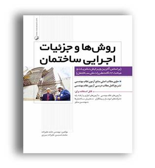 روشها و جزئیات اجرائی ساختمان (نوآور)