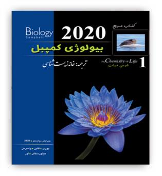 بیولوژی کمپبل  جلد 1 (خانه زیست ) ویراست 2020