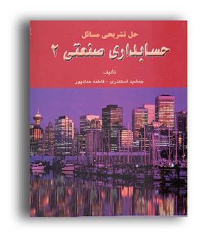 حسابداری صنعتی2(فرشید)جمشید اسکندری