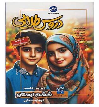 گام به گام دروس طلایی  ششم ابتدایی (کاگو)