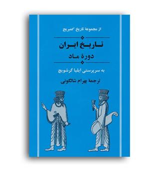 تاریخ ایران کمبریج دوره ماد(جامی)
