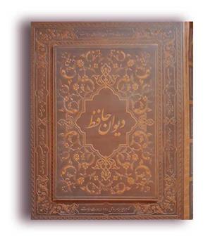 دیوان حافظ (پارسه)چرمی 