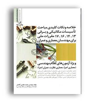 خلاصه ونکات کلیدی مباحث تاسیسات مکانیکی وبرقی(نو آور)
