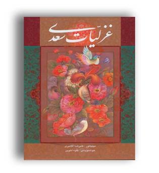 غزلیا ت سعدی (هنر سرای گویا)