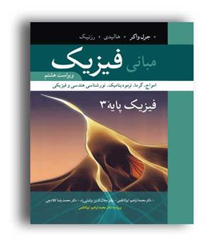 مبانی فیزیک پایه3(نوپردازان)ویراست8