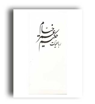 رباعیات حکیم عمر خیام (آتلیه هنر)سلحشور