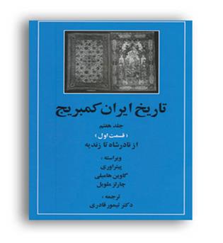 تاریخ ایران کمبریج جلد 7 قسمت اول از نادر شاه تا زندیه (مهتاب)