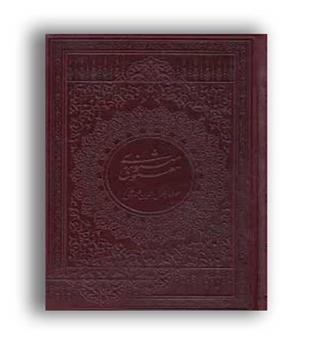 مثنوی معنوی (فراروی)قطع وزیری خرمشاهی